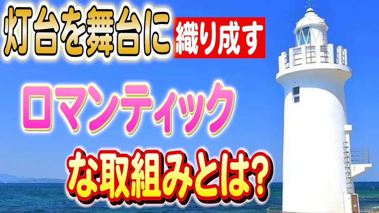 未来への船出！灯台の新たな価値と魅力を探る海と灯台のまち会議日本財団 海と日本PROJECT in 岐阜県 2023 #01