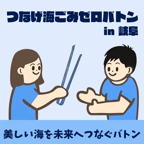 海ごみゼロバトン