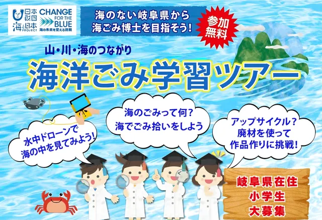海プロ岐阜_干潟ツアー2025 _修正バナー
