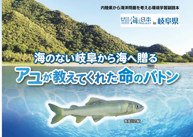 アユが教えてくれた命のバトン_トップ