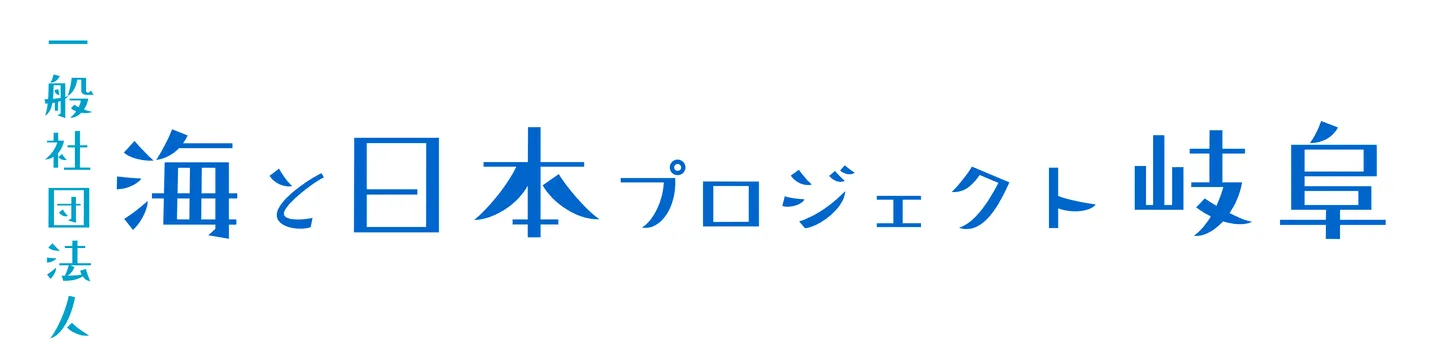海と日本プロジェクト岐阜